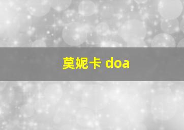 莫妮卡 doa